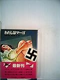 わたしはマーゴ (1983年) (富士見ロマン文庫)