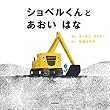 ショベルくんと あおい はな
