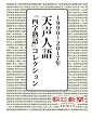 天声人語「四字熟語」コレクション　１９９０～２０１７年