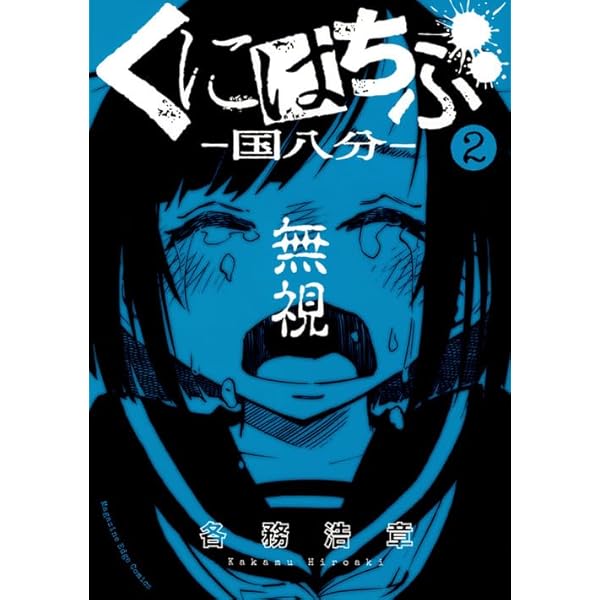 くにはちぶ　1巻〜7巻 Amazon.co.jp: くにはちぶ（1） (少年マガジンエッジコミックス