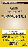 発達障害と少年犯罪 (新潮新書)