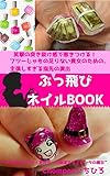 ぶっ飛びネイルBOOK: ～笑撃の突き抜け感で惹きつける！フツーじゃもの足りない貴女のための、主張しすぎる指先の演出～ (マゼンタブックス)
