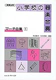 演奏会用　小学校の器楽合奏　マーチ曲集1