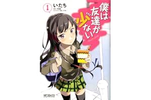 僕は友達が少ない 1 (MFコミックス　アライブシリーズ)