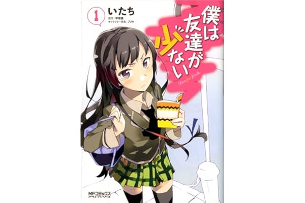 僕は友達が少ない 1 (MFコミックス　アライブシリーズ)