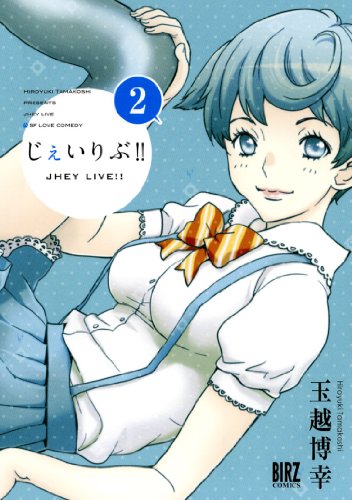 『じぇいりぶ!!』2巻