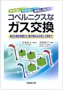かわる わかる おもしろい コペルニクスなガス交換 毎日の臨床検査から夢の埋め込み型人工肺まで 良人 氏家 裕子 北岡 本 通販 Amazon