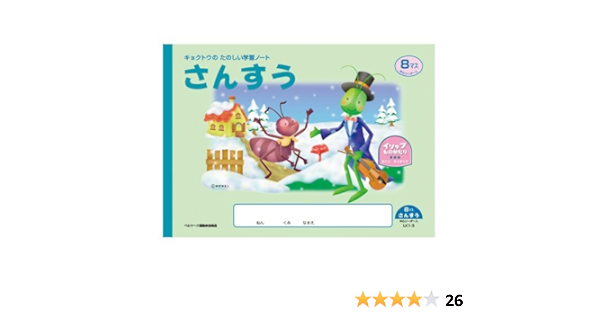 Amazon キョクトウ たのしい イソップ 学習ノート 横開さんすう 8マス リーダー入 Lk1 3 学習帳 練習帳 文房具 オフィス用品