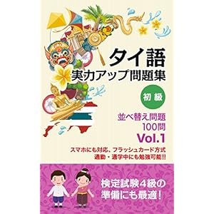 (音声サイト付き レッスンビデオ有)タイ語 実力アップ問題集 初級 「並べ替え問題」100問 タイ語マスターシリーズ (音声サイト付き レッスンビデオ有)タイ語 実力アップ問題集 初級 「並べ替え問題」100問 タイ語マスターシリーズ
