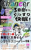 月間チャンサー９月号　ぐっすり快眠で３時間半睡眠ショートスリーパーになる方法: あなたもすぐに不眠を解消できる最新法！まるでショートスリーパー睡眠薬！睡眠の質を向上や深い睡眠をとるための習慣とは　月間チャンサー９月号