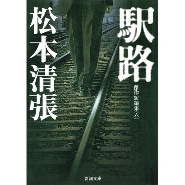 Amazon.co.jp: 奇妙な被告 松本清張傑作短篇選 (中公文庫) 電子