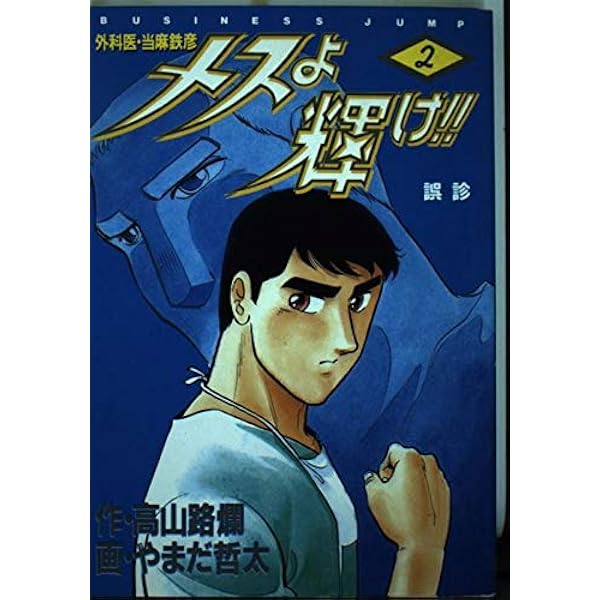 【中古】 外科医当麻鉄彦メスよ輝け！！ ｋａｒｔｅ　１１/ホーム社（千代田区）/高山路爛 中古】 外科医当麻鉄彦メスよ輝け！！ karte 11/ホーム社