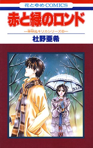 『神林&キリカシリーズ』6巻
