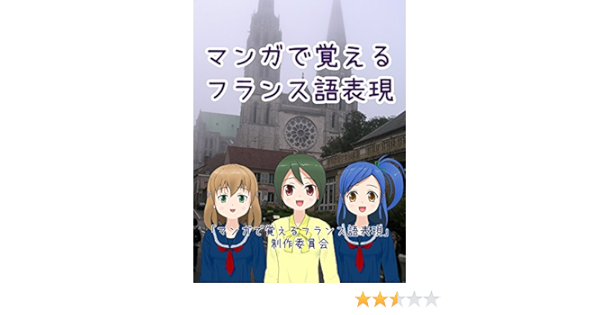マンガで覚えるフランス語表現 マンガで覚えるフランス語表現 制作委員会 言語学 Kindleストア Amazon