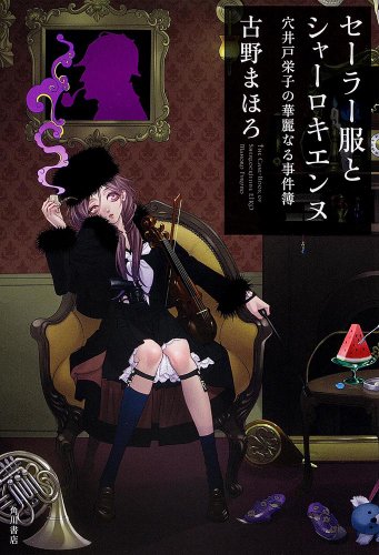 古野まほろ:セーラー服とシャーロキエンヌ 穴井戸栄子の華麗なる事件簿