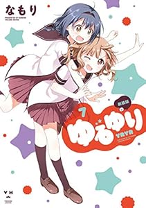 ゆるゆり: 7 (百合姫コミックス)