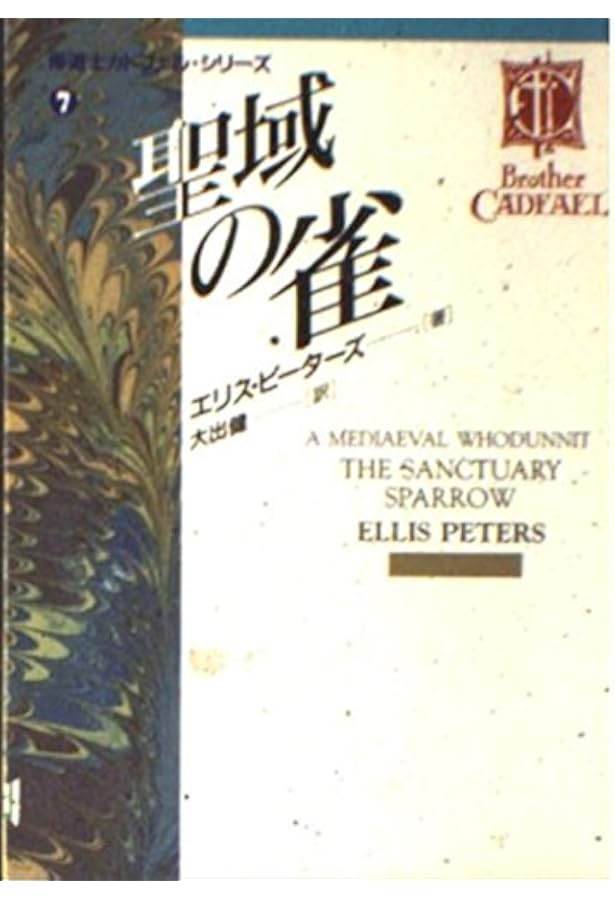 修道士カドフェルの出現—修道士カドフェル・シリーズ〈21〉 (光文社