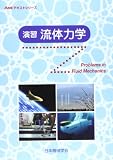 演習流体力学 (JSMEテキストシリーズ)