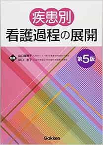 疾患別看護過程の展開 第5版 山口 瑞穂子 関口 恵子 本 通販 Amazon