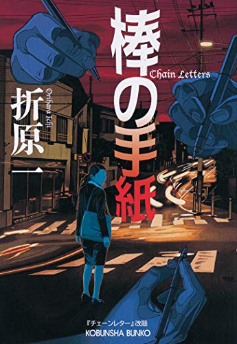 折原一:棒の手紙 (光文社文庫)