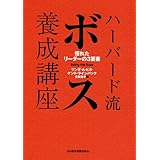 ハーバード流ボス養成講座―優れたリーダーの３要素