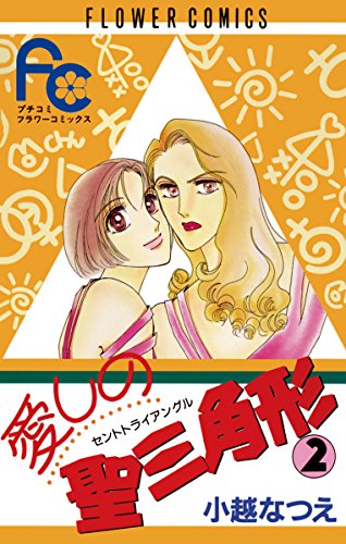 『愛しの聖三角形』