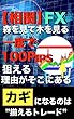 【相関】FX １度で１００pips狙える理由がそこにある