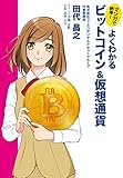 マンガで納得！　よくわかるビットコイン＆仮想通貨