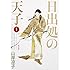 日出処の天子 完全版（1）