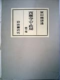 西園寺公と政局 第3卷―自昭和八年一月 至昭和九年七月
