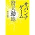 黒井嵐輔「サバンナゲーム 驚天動地」