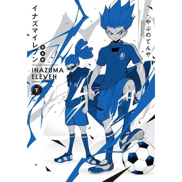 イナズマイレブン 完全版 (下巻) (コロコロコミックス) | やぶの