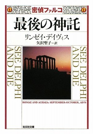 リンゼイ・デイヴィス:密偵ファルコ 最後の神託 (光文社文庫)