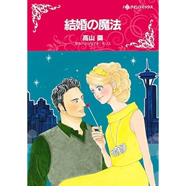 Amazon.co.jp 売れ筋ランキング: ハーレクイン―コミックス の中で最も