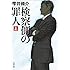 雫井脩介「検察側の罪人(上)Kindle版(文春文庫)」
