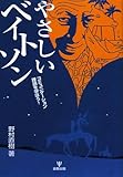 やさしいベイトソン―コミュニケーション理論を学ぼう!