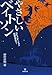 やさしいベイトソン―コミュニケーション理論を学ぼう!