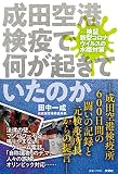 成田空港検疫で何が起きていたのか ─新型コロナ水際対策の功罪─