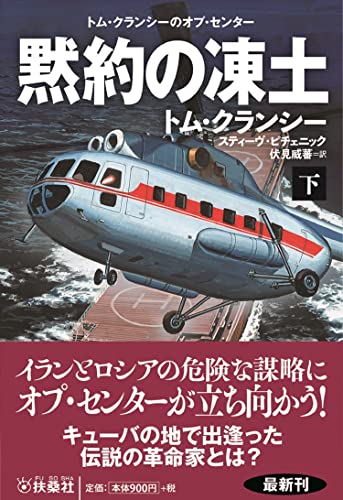 トム・クランシー:黙約の凍土(下) (海外文庫)