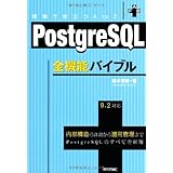 PostgreSQL全機能バイブル