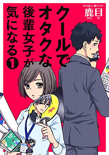 『クールでオタクな後輩女子が気になる』