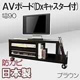 家具工場直販 家具ファクトリー ＡＶボード （幅90/ブラウン） 日本製 デラックス キャスター付き テレビ台 TVボード テレビラック TVラック (幅90cm, ブラウン【木目】)