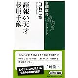 諜報の天才 杉原千畝 (新潮選書)