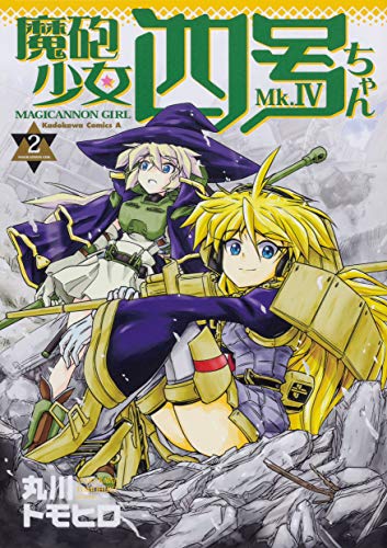 『魔砲少女四号ちゃん』2巻