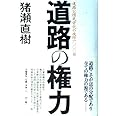 道路の権力 道路公団民営化の攻防1000日