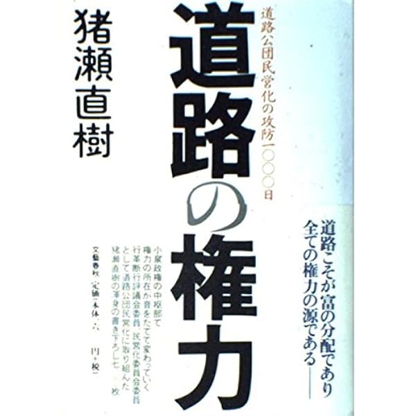 猪瀬直樹 道路の決着 | 猪瀬 直樹 |本 | 通販 | Amazon