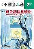 月刊不動産流通 2018年 02月号 [雑誌]