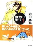 目を閉じて抱いて 1 (角川文庫 う 12-43)