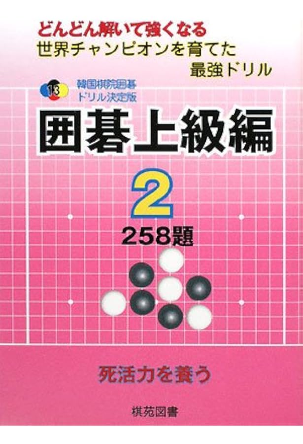 囲碁中級編 2: どんどん解いて強くなる 342題 (韓国棋院囲碁ドリル