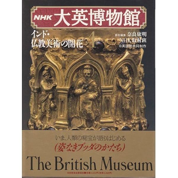 Amazon.co.jp: 大英博物館 6 : 増田 義郎, NHK取材班: 本